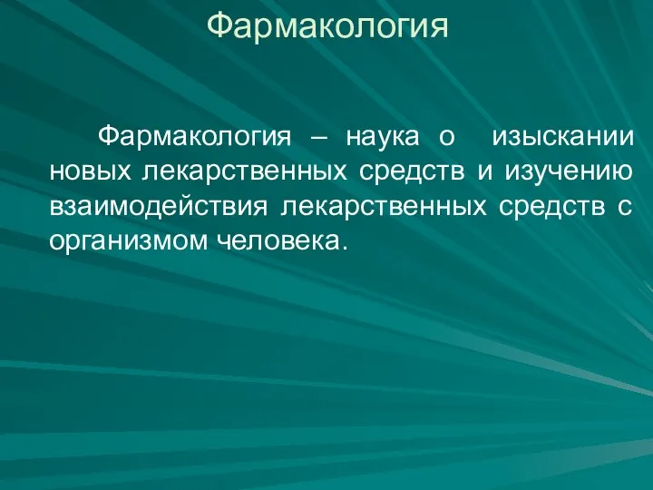 Фармакология Фармакология – наука о изыскании новых лекарственных средств и