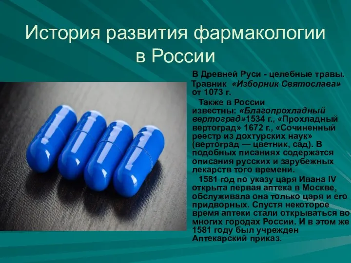 История развития фармакологии в России В Древней Руси - целебные