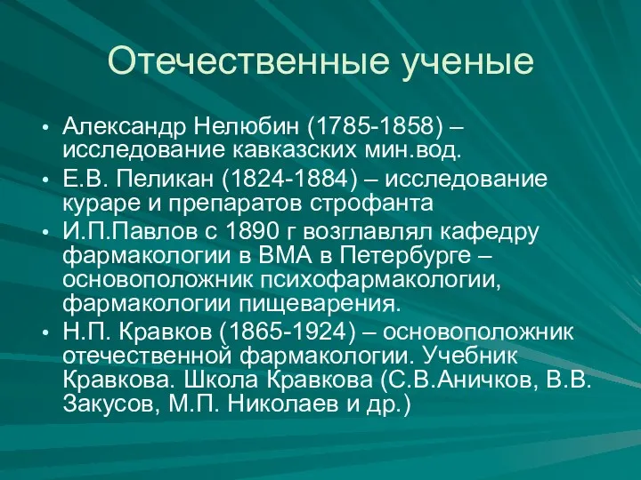 Отечественные ученые Александр Нелюбин (1785-1858) – исследование кавказских мин.вод. Е.В.