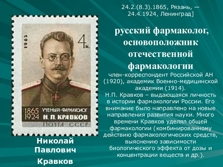 Николай Павлович Кравков 24.2.(8.3).1865, Рязань, — 24.4.1924, Ленинград] русский фармаколог,