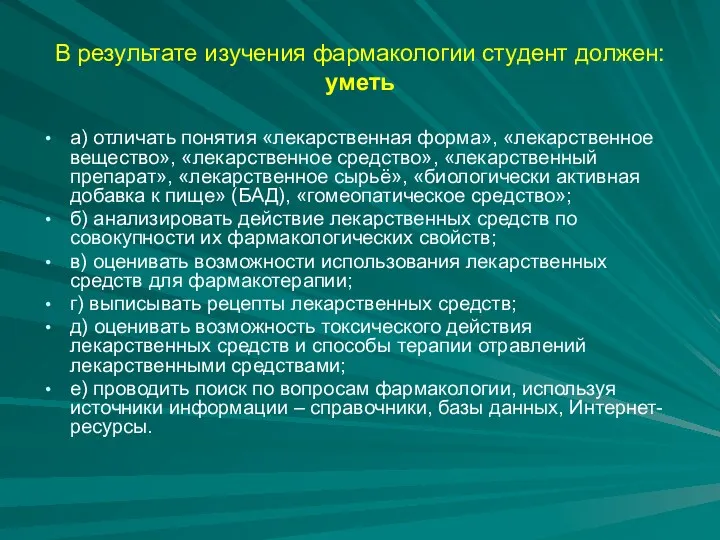 В результате изучения фармакологии студент должен: уметь а) отличать понятия