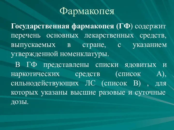 Фармакопея Государственная фармакопея (ГФ) содержит перечень основных лекарственных средств, выпускаемых