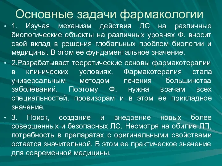 Основные задачи фармакологии 1. Изучая механизм действия ЛС на различные