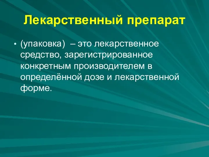 Лекарственный препарат (упаковка) – это лекарственное средство, зарегистрированное конкретным производителем в определённой дозе и лекарственной форме.