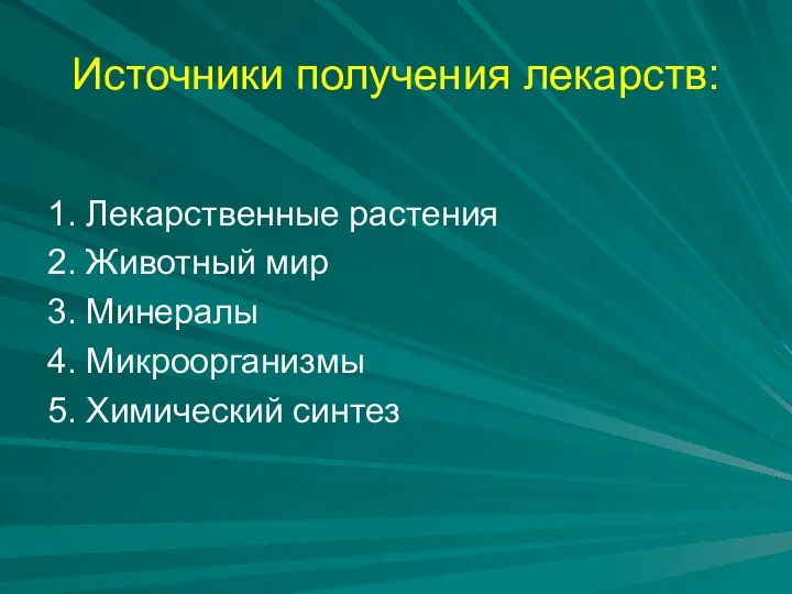 Источники получения лекарств: 1. Лекарственные растения 2. Животный мир 3. Минералы 4. Микроорганизмы 5. Химический синтез