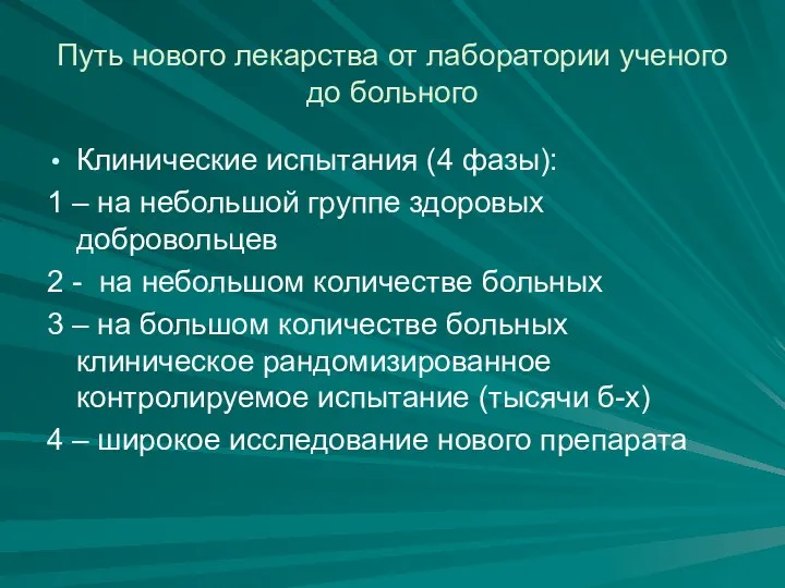 Путь нового лекарства от лаборатории ученого до больного Клинические испытания