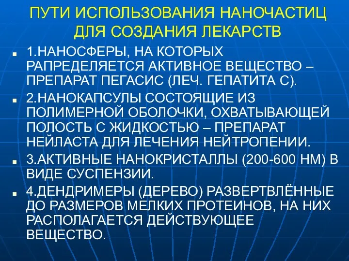 ПУТИ ИСПОЛЬЗОВАНИЯ НАНОЧАСТИЦ ДЛЯ СОЗДАНИЯ ЛЕКАРСТВ 1.НАНОСФЕРЫ, НА КОТОРЫХ РАПРЕДЕЛЯЕТСЯ