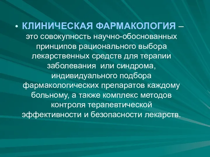 КЛИНИЧЕСКАЯ ФАРМАКОЛОГИЯ – это совокупность научно-обоснованных принципов рационального выбора лекарственных