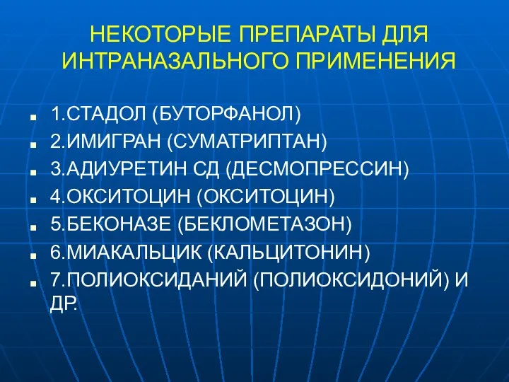 НЕКОТОРЫЕ ПРЕПАРАТЫ ДЛЯ ИНТРАНАЗАЛЬНОГО ПРИМЕНЕНИЯ 1.СТАДОЛ (БУТОРФАНОЛ) 2.ИМИГРАН (СУМАТРИПТАН) 3.АДИУРЕТИН