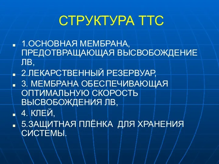 СТРУКТУРА ТТС 1.ОСНОВНАЯ МЕМБРАНА, ПРЕДОТВРАЩАЮЩАЯ ВЫСВОБОЖДЕНИЕ ЛВ, 2.ЛЕКАРСТВЕННЫЙ РЕЗЕРВУАР, 3.