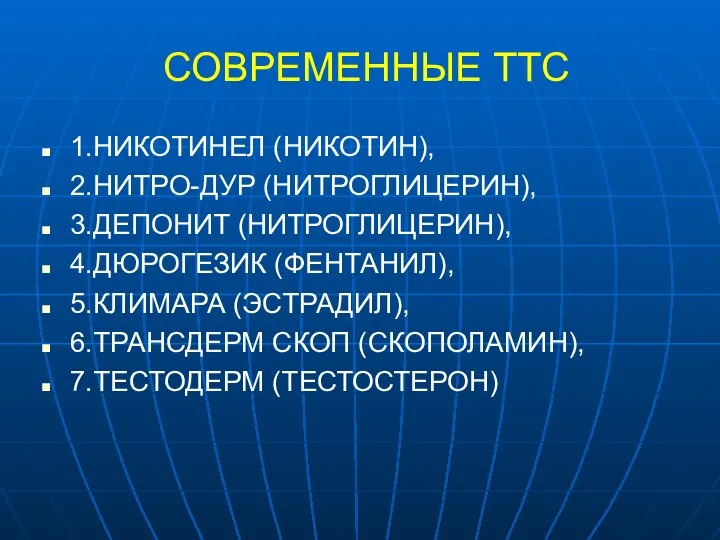 СОВРЕМЕННЫЕ ТТС 1.НИКОТИНЕЛ (НИКОТИН), 2.НИТРО-ДУР (НИТРОГЛИЦЕРИН), 3.ДЕПОНИТ (НИТРОГЛИЦЕРИН), 4.ДЮРОГЕЗИК (ФЕНТАНИЛ),