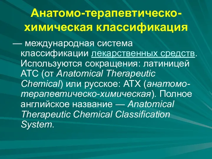 Анатомо-терапевтическо-химическая классификация — международная система классификации лекарственных средств. Используются сокращения:
