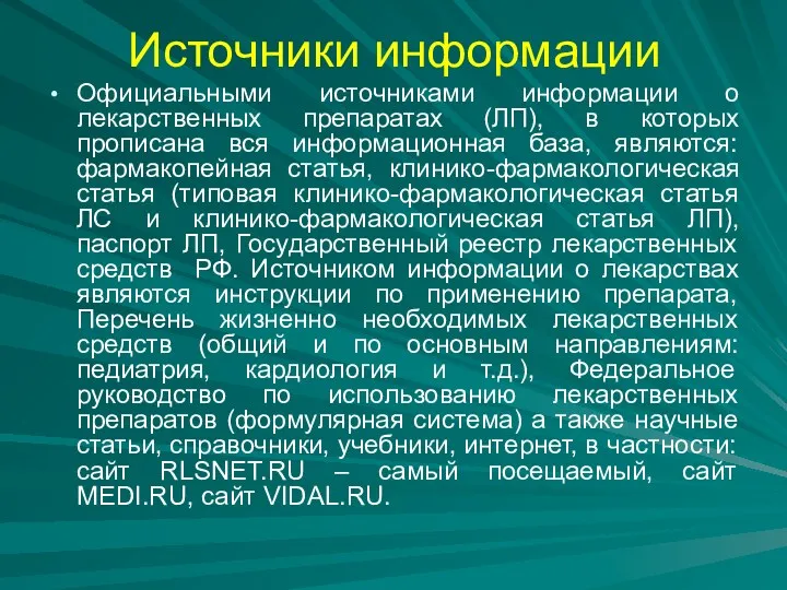 Источники информации Официальными источниками информации о лекарственных препаратах (ЛП), в