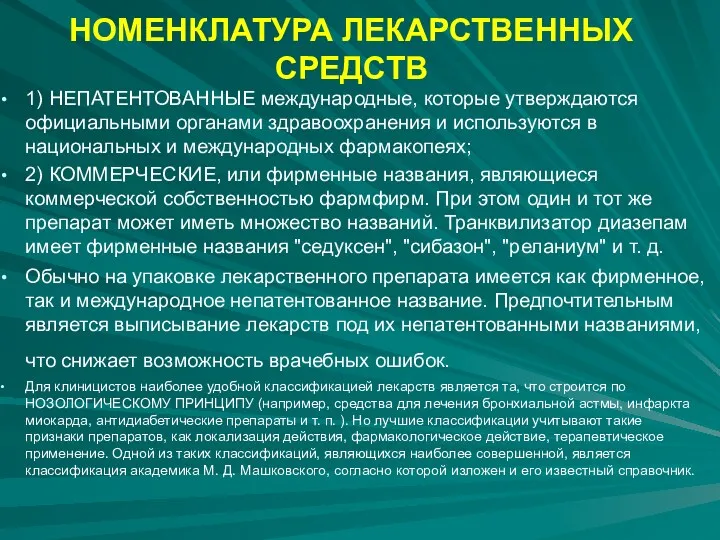 НОМЕНКЛАТУРА ЛЕКАРСТВЕННЫХ СРЕДСТВ 1) НЕПАТЕНТОВАННЫЕ международные, которые утверждаются официальными органами