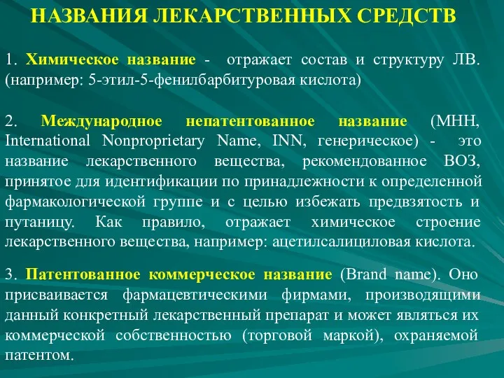 НАЗВАНИЯ ЛЕКАРСТВЕННЫХ СРЕДСТВ 1. Химическое название - отражает состав и