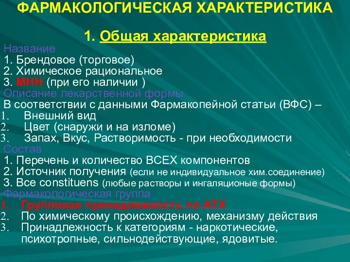 ФАРМАКОЛОГИЧЕСКАЯ ХАРАКТЕРИСТИКА 1. Общая характеристика Название 1. Брендовое (торговое) 2.