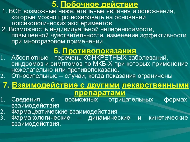 5. Побочное действие 1. ВСЕ возможные нежелательные явления и осложнения,