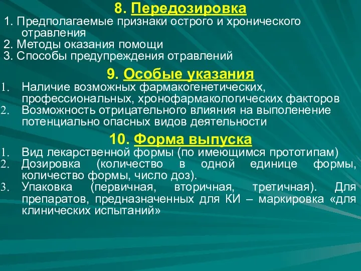 8. Передозировка 1. Предполагаемые признаки острого и хронического отравления 2.