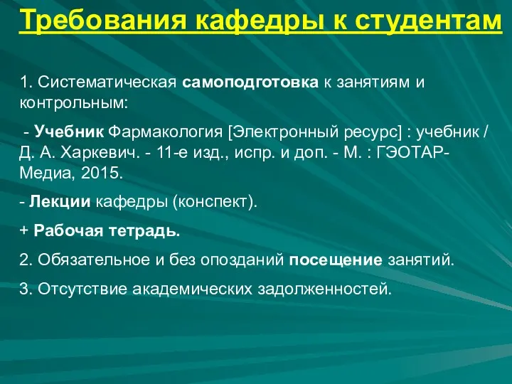 Требования кафедры к студентам 1. Систематическая самоподготовка к занятиям и