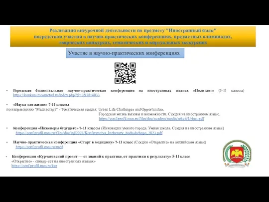 Участие в научно-практических конференциях Реализация внеурочной деятельности по предмету "Иностранный