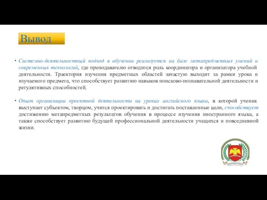 Вывод Системно-деятельностный подход в обучении реализуется на базе метапредметных умений