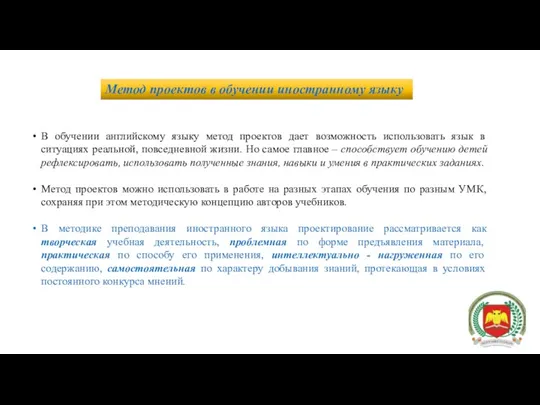 В обучении английскому языку метод проектов дает возможность использовать язык