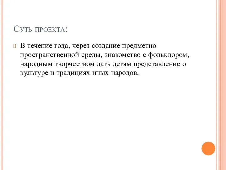 Суть проекта: В течение года, через создание предметно пространственной среды,