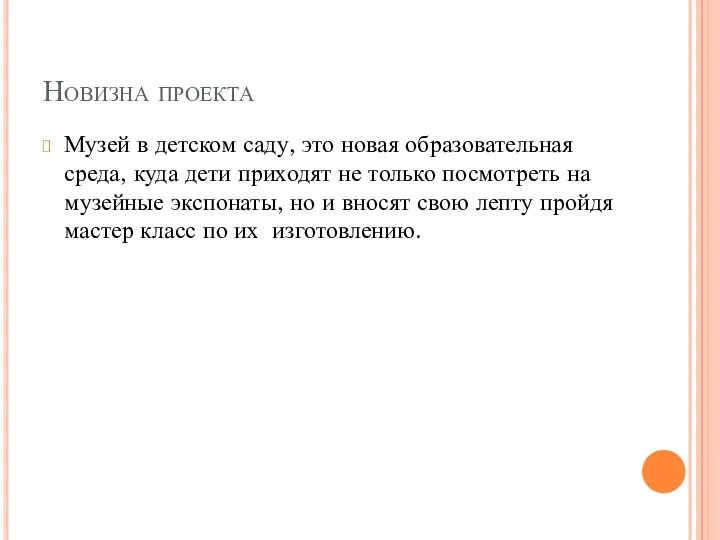 Новизна проекта Музей в детском саду, это новая образовательная среда,