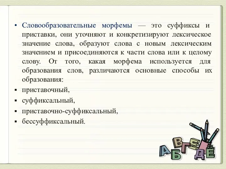 Словообразовательные морфемы — это суффиксы и приставки, они уточняют и