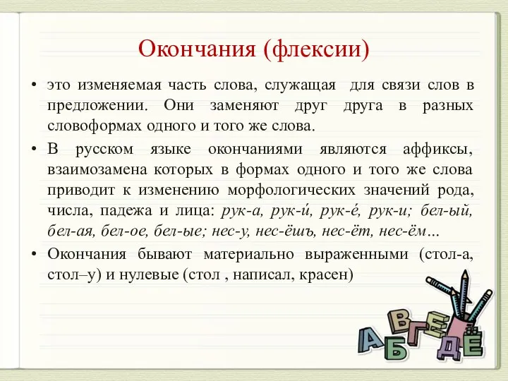 Окончания (флексии) это изменяемая часть слова, служащая для связи слов