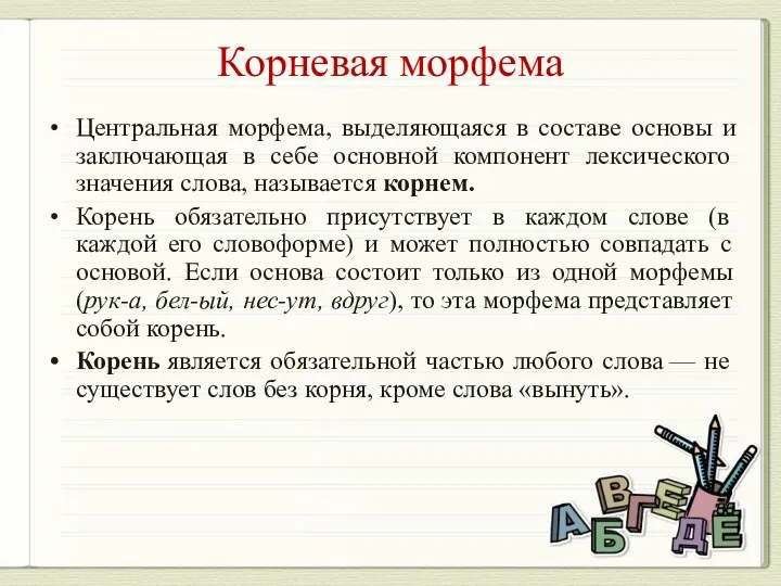 Корневая морфема Центральная морфема, выделяющаяся в составе основы и заключающая