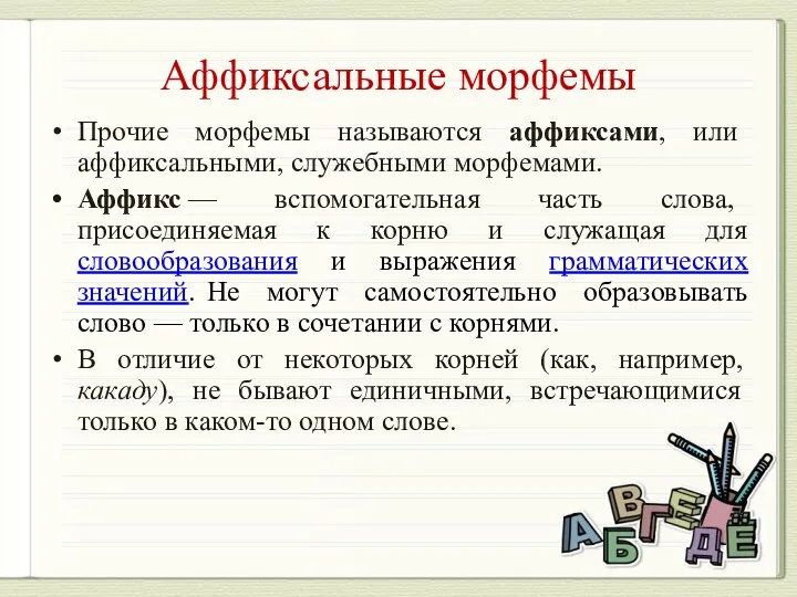 Аффиксальные морфемы Прочие морфемы называются аффиксами, или аффиксальными, служебными морфемами.