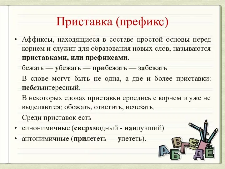 Приставка (префикс) Аффиксы, находящиеся в составе простой основы перед корнем