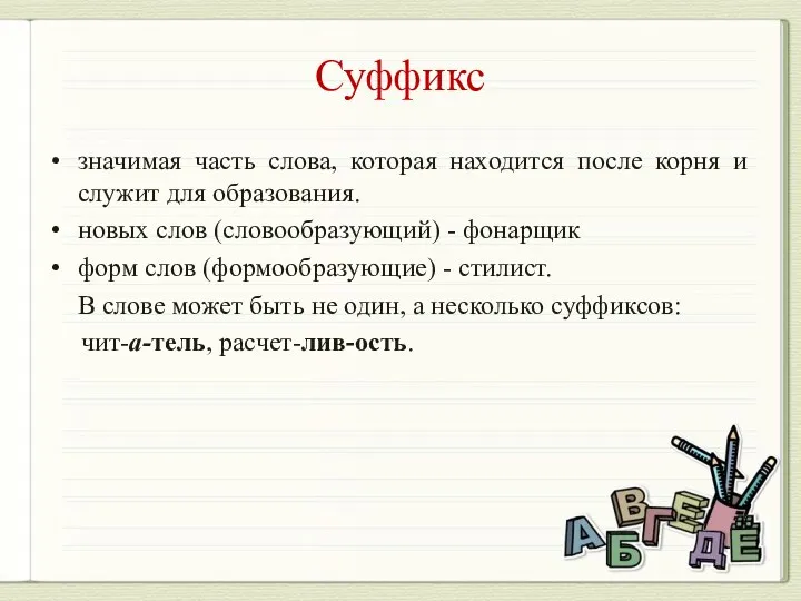 Суффикс значимая часть слова, которая находится после корня и служит