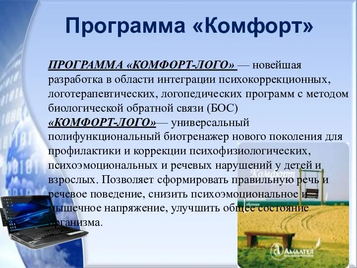 Программа «Комфорт» ПРОГРАММА «КОМФОРТ-ЛОГО» — новейшая разработка в области интеграции