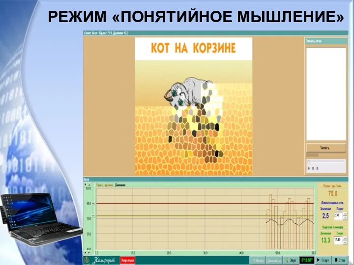 РЕЖИМ «ПОНЯТИЙНОЕ МЫШЛЕНИЕ»