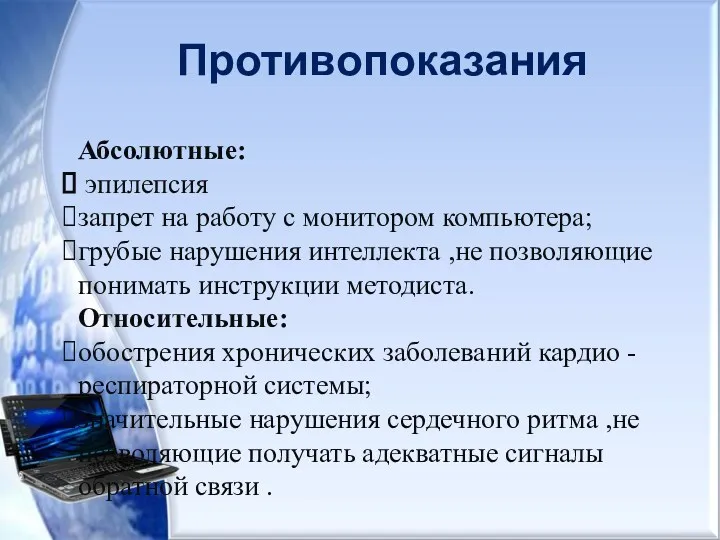 Противопоказания Абсолютные: эпилепсия запрет на работу с монитором компьютера; грубые