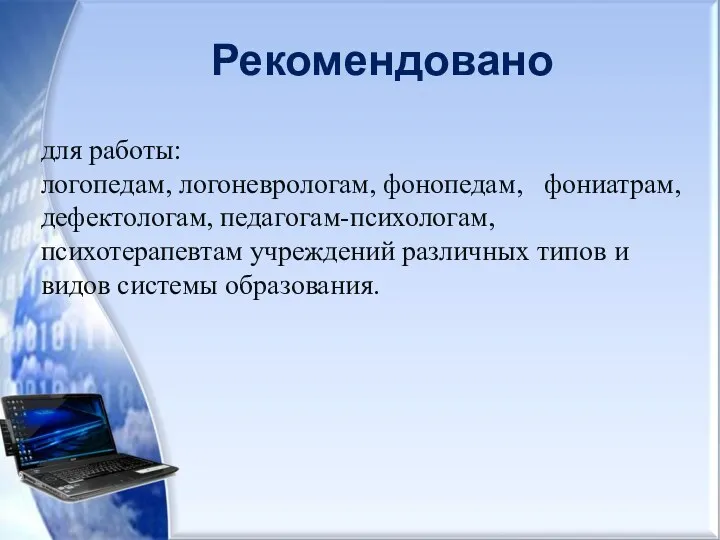 Рекомендовано для работы: логопедам, логоневрологам, фонопедам, фониатрам, дефектологам, педагогам-психологам, психотерапевтам