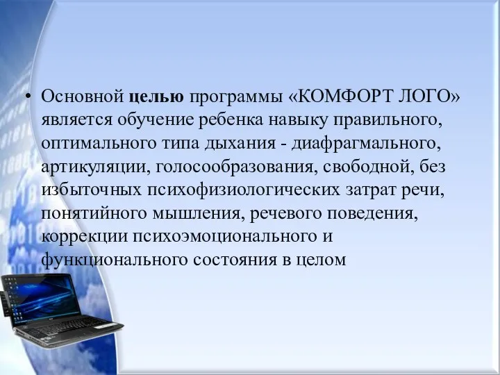 Основной целью программы «КОМФОРТ ЛОГО» является обучение ребенка навыку правильного,