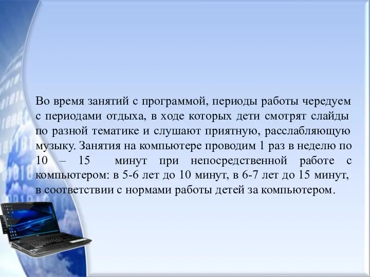 Во время занятий с программой, периоды работы чередуем с периодами