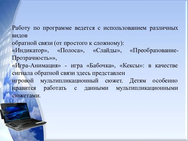 Работу по программе ведется с использованием различных видов обратной связи