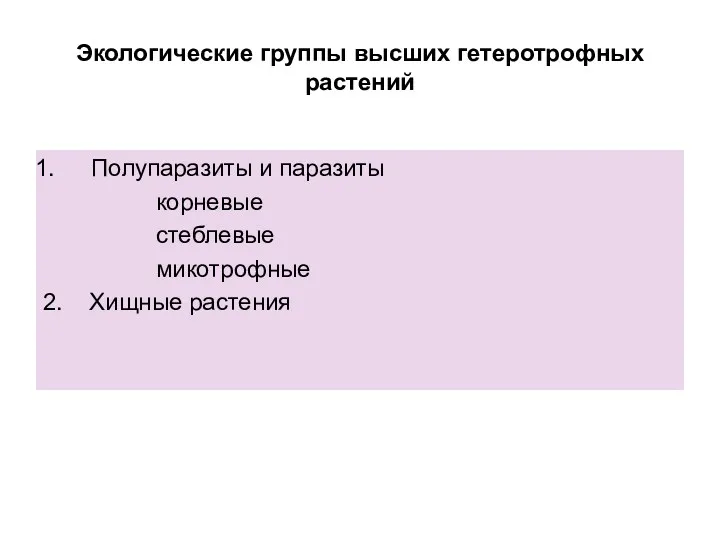 Экологические группы высших гетеротрофных растений Полупаразиты и паразиты корневые стеблевые микотрофные 2. Хищные растения