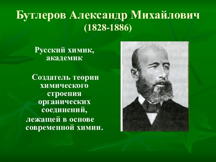 Бутлеров Александр Михайлович (1828-1886) Русский химик, академик Создатель теории химического