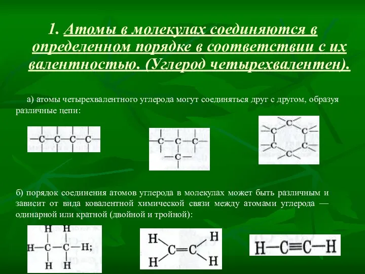 1. Атомы в молекулах соединяются в определенном порядке в соответствии