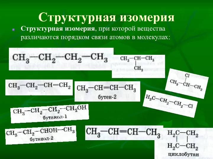 Структурная изомерия Структурная изомерия, при которой вещества различаются порядком связи атомов в молекулах: