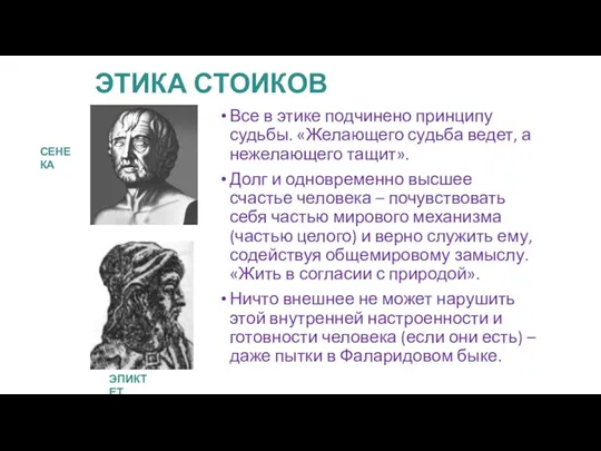 ЭТИКА СТОИКОВ Все в этике подчинено принципу судьбы. «Желающего судьба