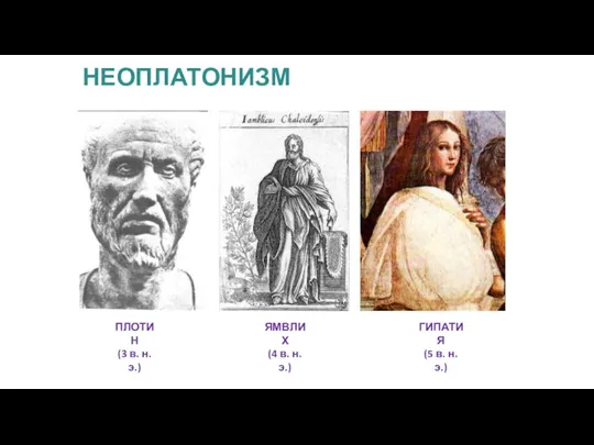 НЕОПЛАТОНИЗМ ПЛОТИН (3 в. н.э.) ЯМВЛИХ (4 в. н.э.) ГИПАТИЯ (5 в. н.э.)