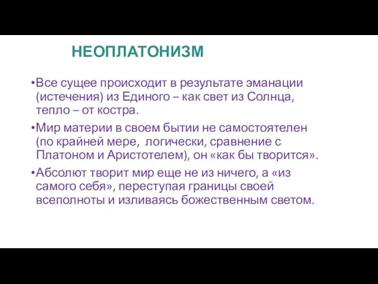 НЕОПЛАТОНИЗМ Все сущее происходит в результате эманации (истечения) из Единого