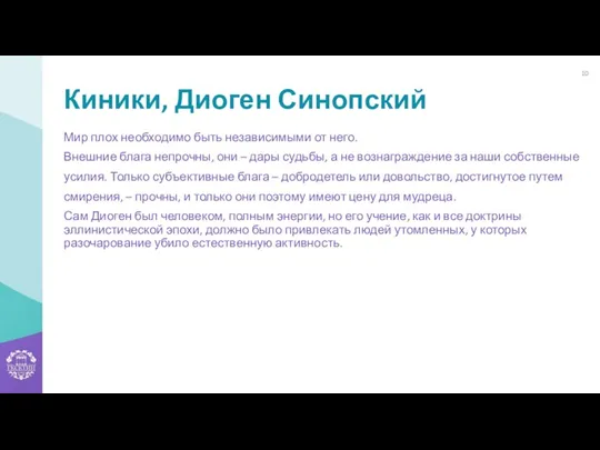 Киники, Диоген Синопский Мир плох необходимо быть независимыми от него.