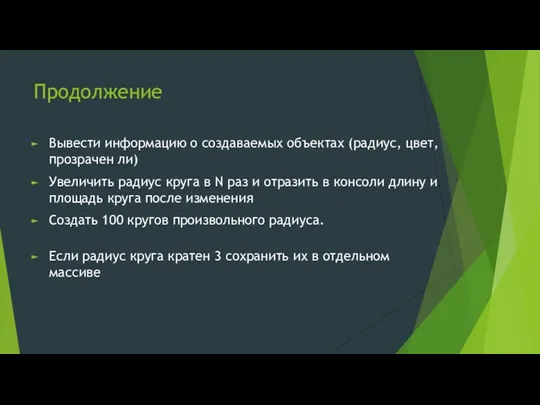 Продолжение Вывести информацию о создаваемых объектах (радиус, цвет, прозрачен ли)